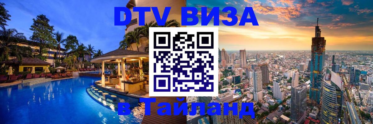 Электронная виза DTV в Тайланд Сана 
