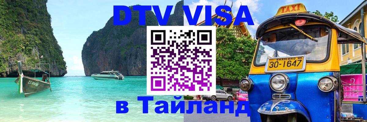 DTV Visa Thailand — прайс и условия, виза без дополнительных документов - Сана 06.10.2025 DTV Visa Thailand — прайс и условия, виза без дополнительных документов - Сана 04.10.2025